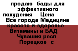 продаю  бады для эффективного похудения  › Цена ­ 2 000 - Все города Медицина, красота и здоровье » Витамины и БАД   . Чувашия респ.,Порецкое. с.